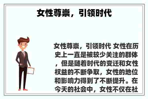 女性尊崇，引领时代